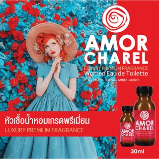 หัวเชื้อน้ำหอมเกรดพรีเมี่ยม - AMOR CHAREL - 30 ML