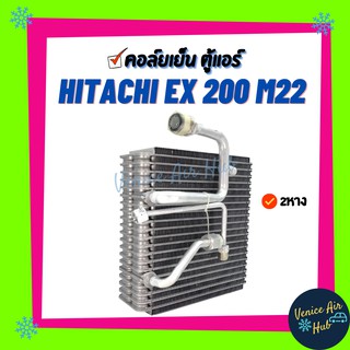 คอล์ยเย็น ตู้แอร์ HITACHI EX200 M22 รุ่นวาล์ว 2 หาง เกรดอย่างดี คอยแอร์ คอล์ยแอร์ แผงคอล์ยเย็น คอล์ยเย็นแอร์ คอยเย็นแอร์