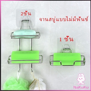 NKK ที่วางสบู่สแตนเลส ชั้นวางของ วางสบู่ ฟองน้ำ ไม่ต้องเจาะผนัง  soap dish