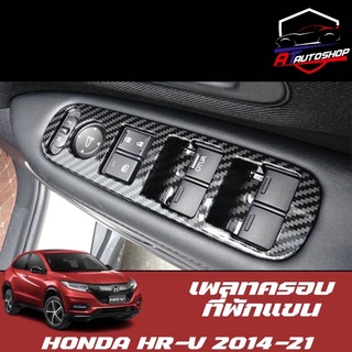 เพลทครอบพักแขน(Honda HR-V 2014-2021)