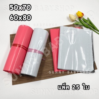 ซองไปรษณีย์ขนาดใหญ่ 60x80 cm. , 50x70 cm. ไซส์จัมโบ้ ซองไปรษณีย์ราคาถูก ไซส์ใหญ่ แพค 25 ใบ