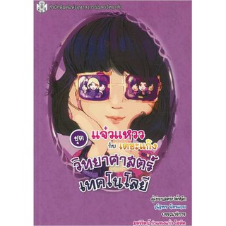 9789740336723วิทยาศาสตร์เทคโนโลยี (หนังสือการ์ตูนวิทยาศาสตร์ชุดแจ๋วแหววกับเดอะแก๊ง)