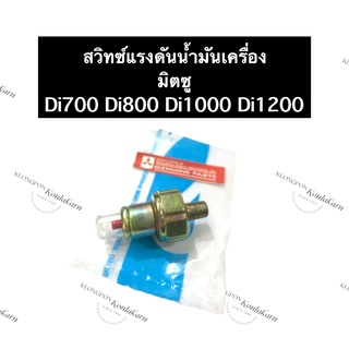 สวิทซ์แรงดันน้ำมันเครื่อง มิตซู Di700 Di800 Di1000 Di1200 สวิทซ์น้ำมันเครื่อง สวิตซ์แรงดันน้ำมันเครื่อง สวิตซ์น้ำมัน