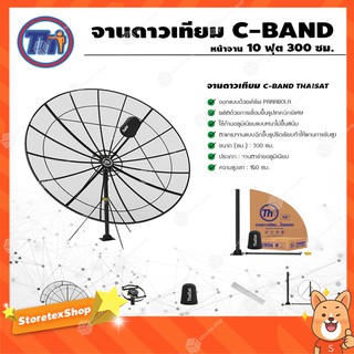 ชุดจานตะแกรงใหญ่ Thaisat C-Band 10ฟุต 300ซม. (ขาตรงตั้งพื้น)