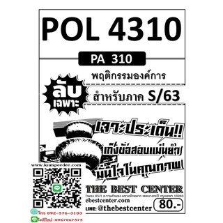 ข้อสอบลับเฉพาะPOL 4310 (PS 310) พฤติกรรมองค์การภาค S/63(TBC)80฿