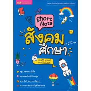 Se-ed (ซีเอ็ด) : หนังสือ Short Note สังคมศึกษา