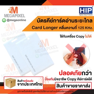 HIP บัตร คีย์การ์ด อ่านระยะไกล Card Longer ความถี่ 125 RFID หนา 1.8 mm.