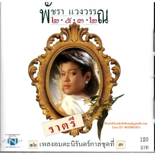 CD,พัชรา แวงวรรณ - 2532 ราตรี 16 เพลงอมตะนิรันดร์กาลชุดที่ 3