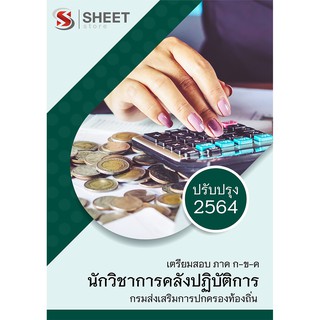 แนวข้อสอบ นักวิชาการคลังปฏิบัติการ กรมส่งเสริมการปกครองท้องถิ่น (อปท) 2564