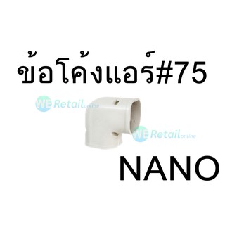 ข้อโค้งแอร์ # 75NANO #AK75 พลาสติก PP อย่างดี