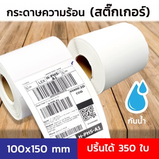 กระดาษความร้อน กระดาษใบเสร็จ ขนาด 100x150mm 350 แผ่น สติ๊กเกอร์บาร์โค้ด สติ๊กเกอร์