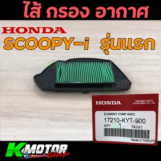 ไส้กรองอากาศ แท้ศูนย์ SCOOPY-i (2009-2011) ตัวเก่า ไฟเลี้ยวที่แฮนด์ (17210-KYT-900)