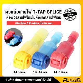 [ โค้ดลด PLMTSEP ] T-TAB ตัวเชื่อมสายไฟ ตลับต่อสายไฟ ตลับหนีบสายไฟ ตัวต่อสายไฟ [ ชุดละ 10 ชิ้น ] [ ตัวจั๊มสายไฟ แบบ Tap splice ] มี 3 สี เหลือง แดง น้ำเงิน