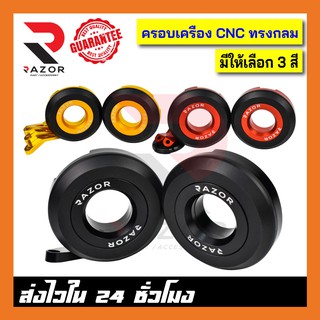 ครอบเครื่อง งาน CNC สำหรับ CB,CBR650 ทรงกลม มีให้เลือก 3 สี ดำ แดง ทอง