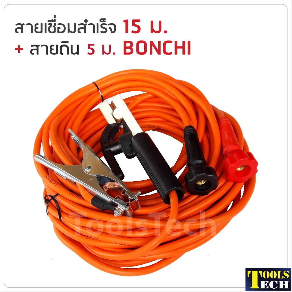 Bonchi สายเชื่อมสำเร็จ 15 ม. + สายดิน 5 ม. สะดวก ใช้กับตู้เชื่อมได้ทุกรุ่น