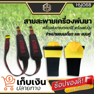 สายสะพายคู่ เครื่องพ่นยาแบตเตอรี่ สายสะพายถังโยก มีเก็บเงินปลายทาง 💥 มีขายแยก แบบเดี่ยว / แบบคู่ 💥 มีเก็บเงินปลายทาง