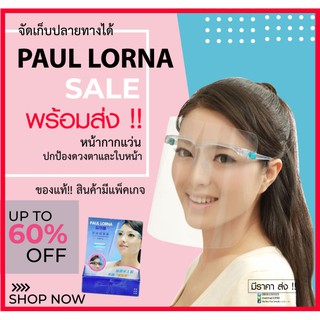 face shield แว่นป้องกันใบหน้าและดวงตา !!ของแท้แผ่นใสไม่ปวดตา มีกล่องไม่ม้วนงอPAUL LORNA