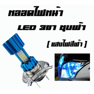 หลอดไฟหน้า LED 3 ขาใช้ได้ทุกทุกรุ่น รถจักรยานยนต์ 10 W LED 3 COB หลอดไฟหน้ารถมอเตอร์ไซค์ พร้อมส่ง