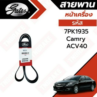 GATES สายพานหน้าเครื่อง Toyota CAMRY  ACV40-41  ปี 07-11เครื่อง 2.0,2.4 สายพาน แคมลี่ 7PK1935