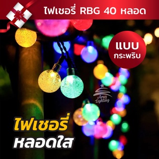 ไฟเชอรี่ LED แบบหลอดใส 【 แบบกระพริบ 】40 หลอด 6 เมตร ไฟบ้าน 220V ไฟประดับ led ไฟปีใหม่ไฟแต่งห้อง