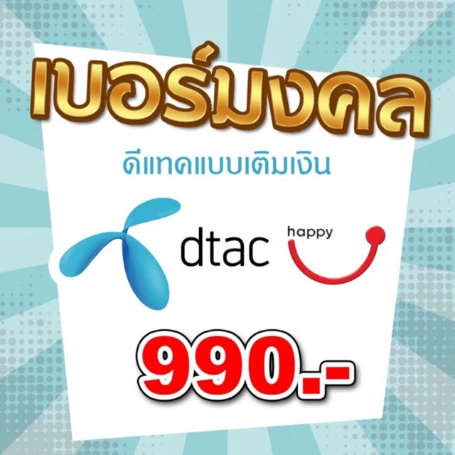 ซิมดีแทคเบอร์มงคล ราคาเพียง 990 บาท คลิ๊กสั่งซื้อ เพื่อเลือกเบอร์นะคะ!!