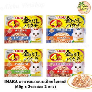 INABA Save Pack Cat Pouch in Jelly 🐱 อินาบะ อาหารแมวแบบเปียกซองในเยลลี่ชุดประหยัด 60g*2รสรสละ 2 ซอง