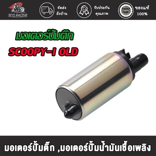 wyd.racing  มอเตอร์ปั้มติ๊ก มอเตอร์ปั้มน้ำมันเชื้อเพลิง SCOOPY-I NEW/CLICK-I NEW/SCOOPY-i OLD/CLICK-I OLD แรงจริง!!!