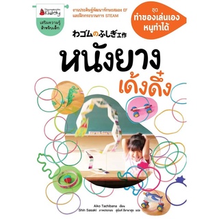 Nanmeebooks Kiddy หนังสือ หนังยางเด้งดึ๋ง: ชุด ทำของเล่นเอง หนูทำได้