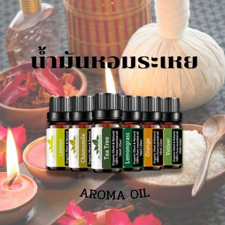 น้ำมันหอมระเหย Aroma oil หัวน้ำหอม100% ออแกนิค100% อโรม่า น้ำหอมสำหรับเครื่องพ่นไอน้ำ ขนาด 10ml.