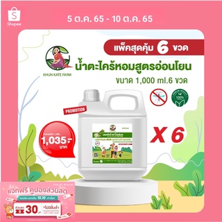 แพ๊คสุดคุ้ม6ขวด!!!น้ำตะไคร้หอมสูตรอ่อนโยนขนาด 1000ml(ขวดrefill)