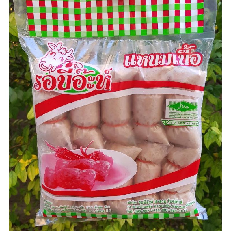 แหนมเนื้อ ชิ้นใหญ่ ฮาลาลحلال‎100 % โรงงานผลิต อร่อย 2แพคคุ้มกว่า