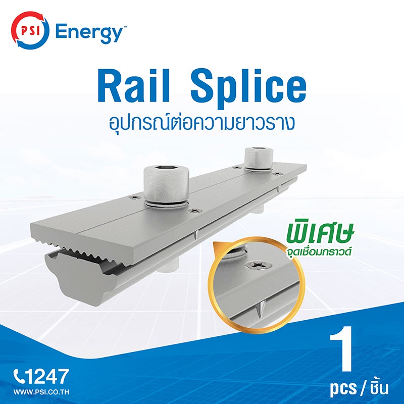 PSI อุปกรณ์แผงโซล่าเซลล์ใช้สำหรับต่อความยาวราง (Quick Splice/Rail Splice)