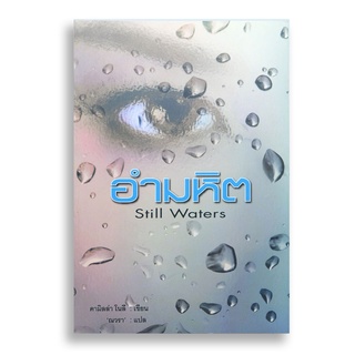 Sanskrit อำมหิต Still Waters (sanskritbook)