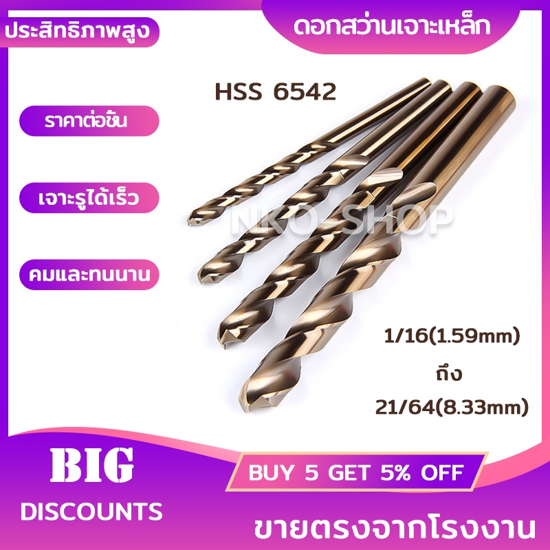 NKO ดอกสว่าน ดอกสว่านเจาะเหล็ก ราคาต่อชิ้น เจาะสแตนเลส เจาะพลาสติก PVC ดอกสว่านเหล็กไฮสปีด มีขนาด 1/16-21/64ให้เลือก