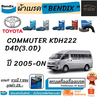 ผ้าเบรคหน้า - ก้ามเบรคหลัง Bendix Toyota  Hiace Commuter KDH222 โตโยต้า ไฮเอช คอมมูเตอร์ 3.0D D4D KDH222 ปี 2005-ON