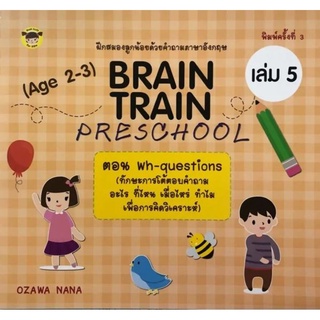 BRAIN TRAIN เล่ม5 ตอนwh-questions (ทักษะการโต้ตอบคำถาม อะไร ที่ไหนฯ)