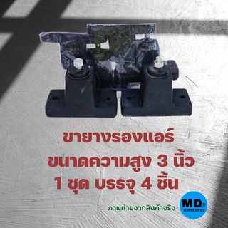 ขายางรองแอร์ ขายาง ขายางตั้งแอร์ ขนาด 3 นิ้ว ( 1 ชุด = 4 ชิ้น )