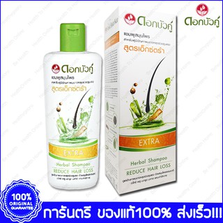 Twin Lotus Extra Herbal Shampoo ดอกบัวคู่ แชมพูสมุนไพร แก้ผมร่วง สูตรเอ็กซ์ตร้า