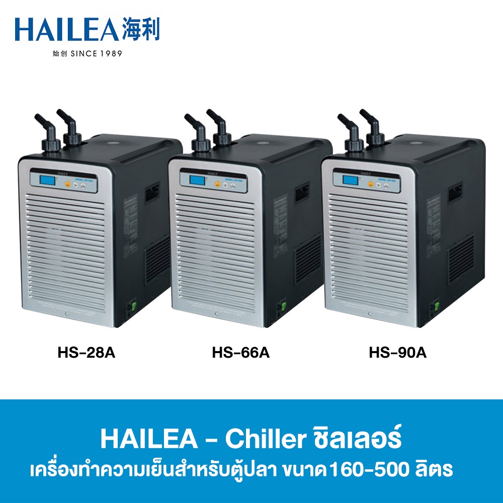 HAILEA Chiller ชิลเลอร์ เครื่องทำความเย็นสำหรับตู้ปลา รุ่น HS Series 100-500 ลิตร (HS-28A, HS-66A, H