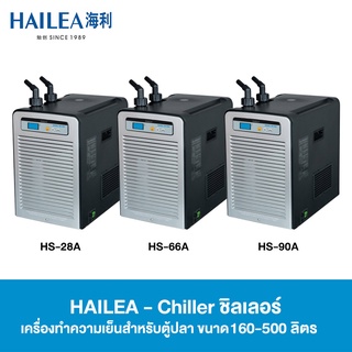 HAILEA Chiller ชิลเลอร์ เครื่องทำความเย็นสำหรับตู้ปลา รุ่น HS Series 100-500 ลิตร (HS-28A, HS-66A, HS-90A)