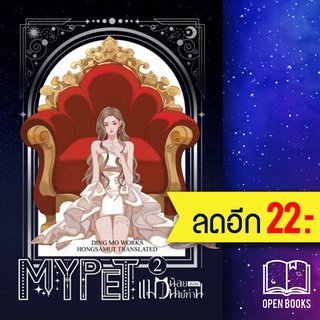 MY PET แมวน้อยของนายท่าน 1-2 (2เล่มจบ) | ห้องสมุดดอตคอม ติงโม่ (Ding Mo)