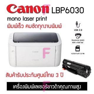 Canon LBP6030 เครื่องพิมพ์เลเซอร์ขาวดำ ขนาดเล็กประหยัดพื้นที่