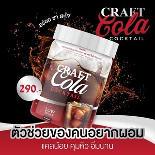 Craft Cola Cocktail คราฟโคล่าค็อกเทล โค้กคีโต โค้กลดความอ้วน