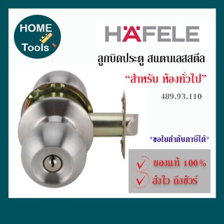 HAFELE ลูกบิดประตูทั่วไป หัวกลม สีสเตนเลส  No: 489.93.110 [ของแท้ 100%]