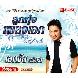 147259/VCD 28 เพลง ลูกทุ่งเพลงเอก เอกชัย ศรีวิชัย/150