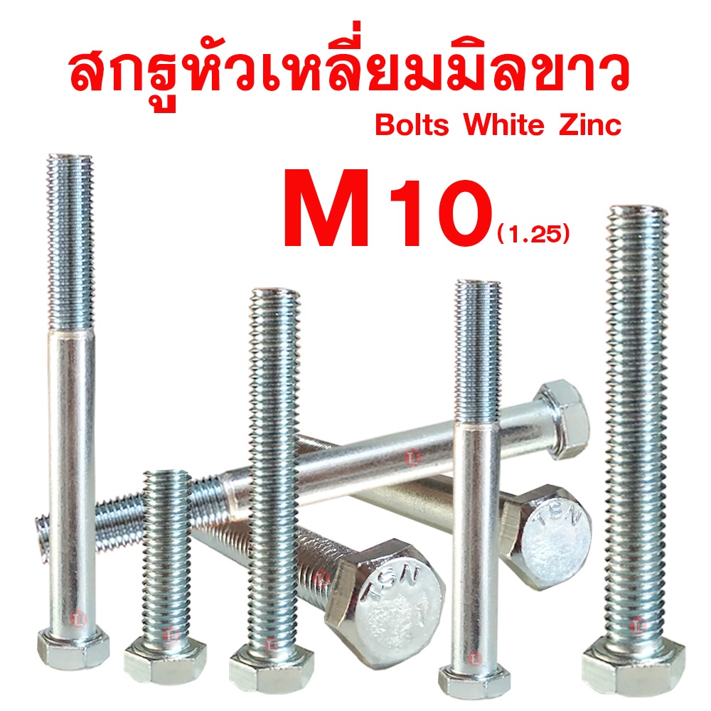 สกรูมิลขาวหัวเหลี่ยม M10 (1.25) ประแจเบอร์14 (ขนาด10มิล เกลียว1.25 ประแจเบอร์14)