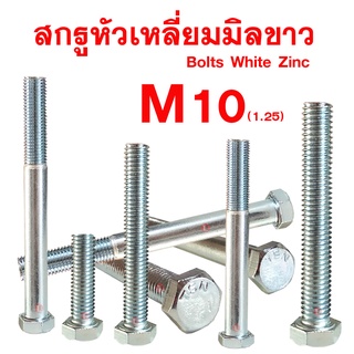 สกรูมิลขาวหัวเหลี่ยม M10 (1.25) ประแจเบอร์14 (ขนาด10มิล เกลียว1.25 ประแจเบอร์14)