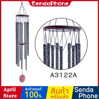 กระดิ่งลม A3122A/B ระฆัง โมบายแขวน ตกแต่งสวน โมบาย ตกแต่งบ้าน โมบายกระดิ่ง  โมบายดนตรี ระฆังลม อุปกรณ์ตกแต่งสวน ระฆัง