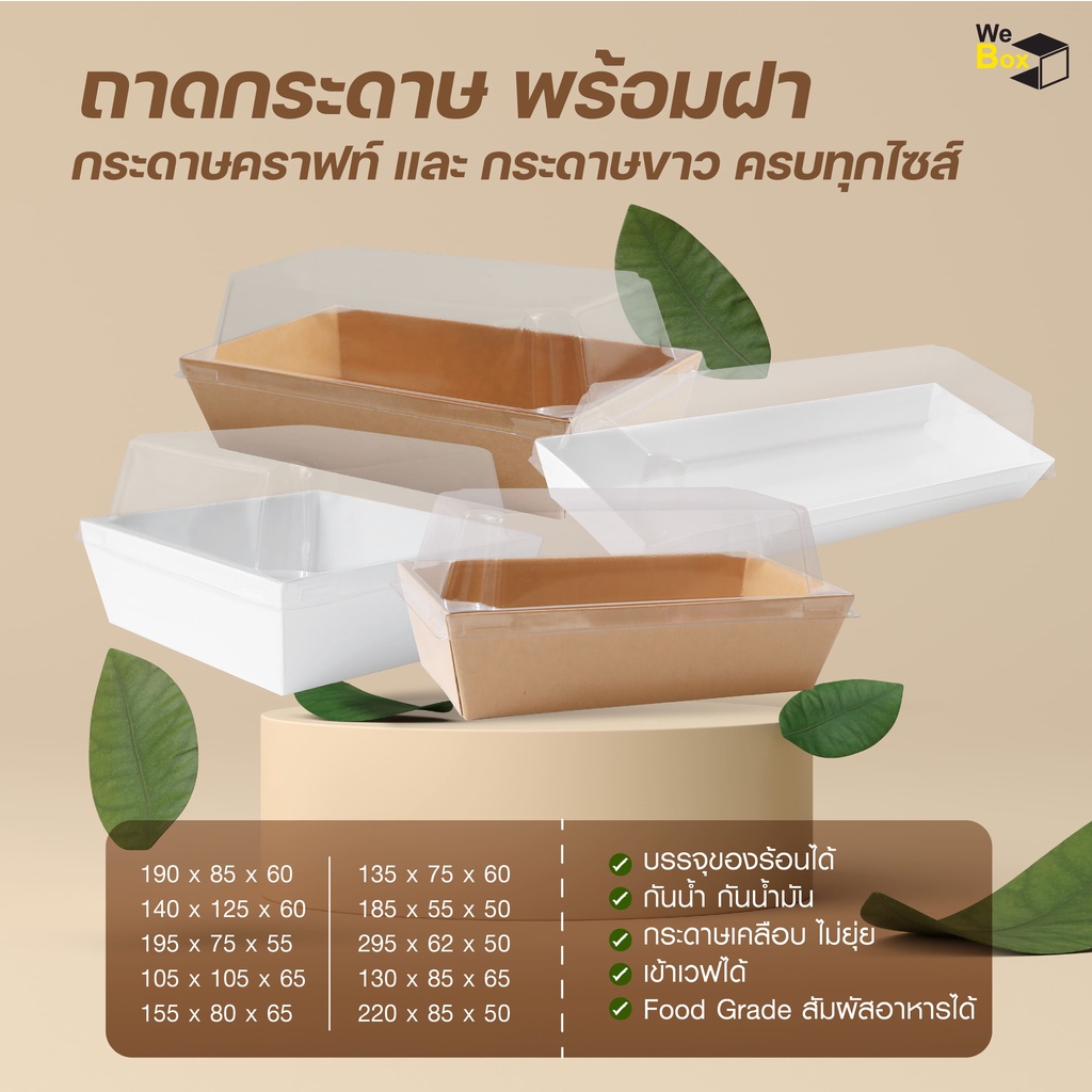 (25/50ชิ้น)ถาดกระดาษ พร้อมฝาPET กล่องอาหารกระดาษ ใส่เค้ก ชูชิ ขนม เค้ก1/2ปอนด์ แซนวิช