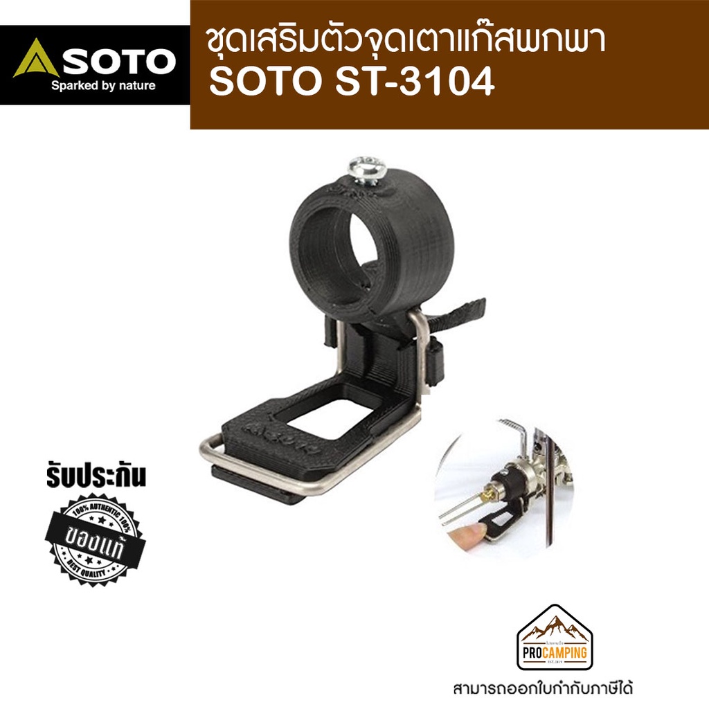 SOTO Assist Switch ST-3104 ชุดเสริมตัวจุดเตาแก๊สพกพา